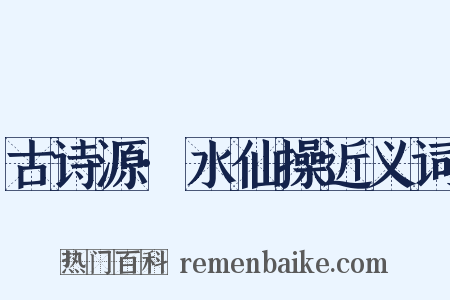 古诗源·水仙操近义词是什么意思的图片